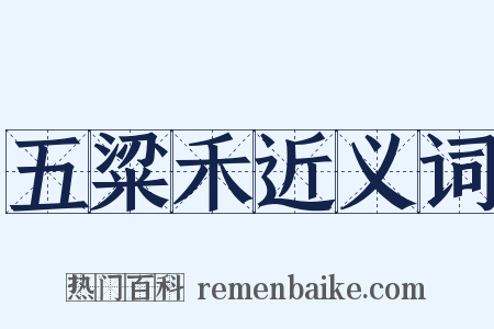 五粱禾近义词是什么意思的图片